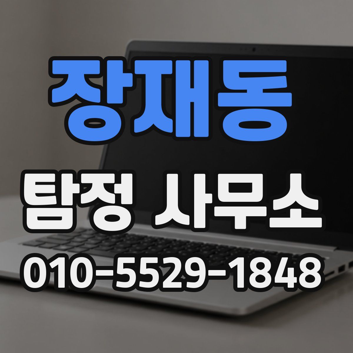 장재동 탐정 사무소