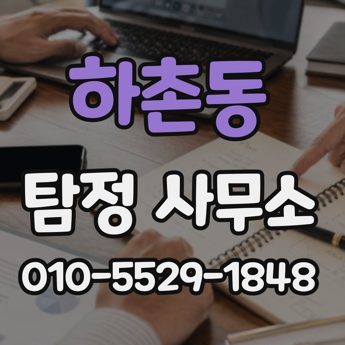 하촌동 탐정 사무소