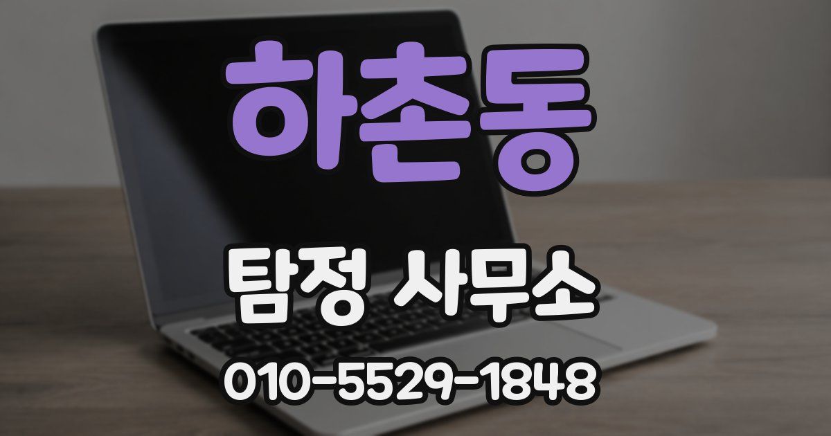하촌동 탐정 사무소