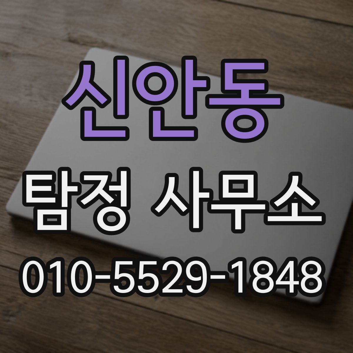 신안동 탐정 사무소