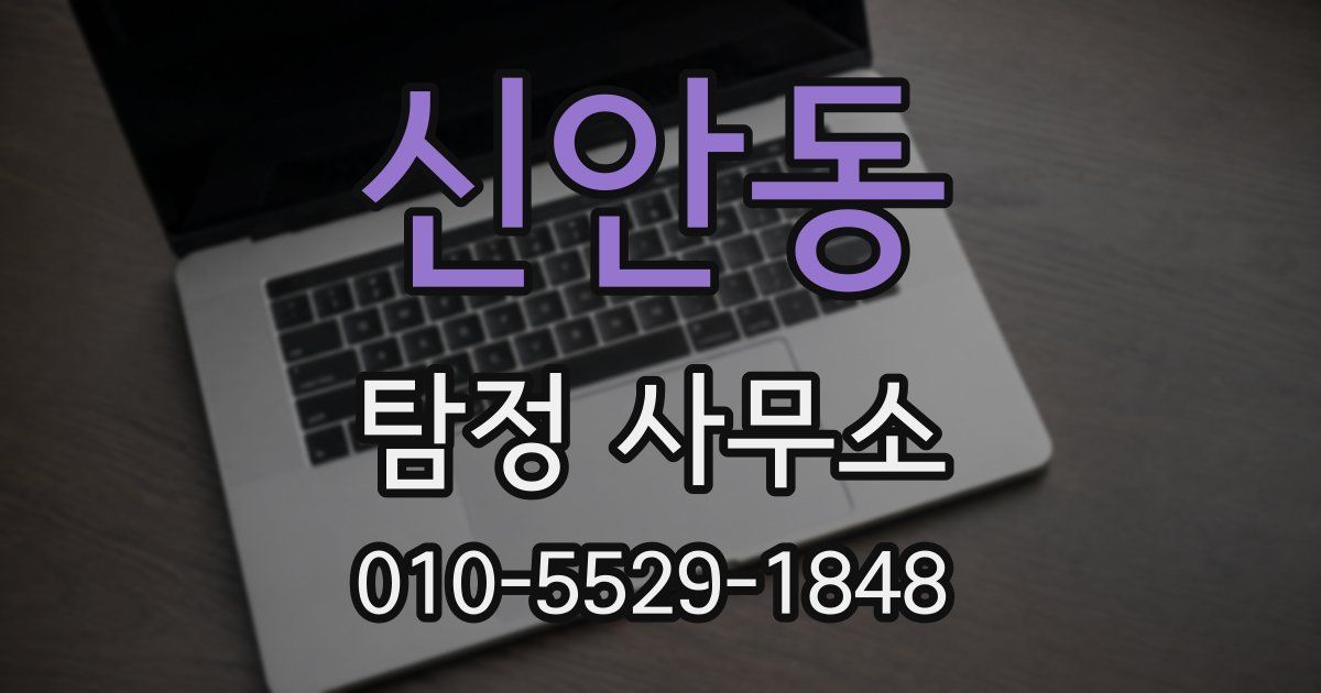신안동 탐정 사무소