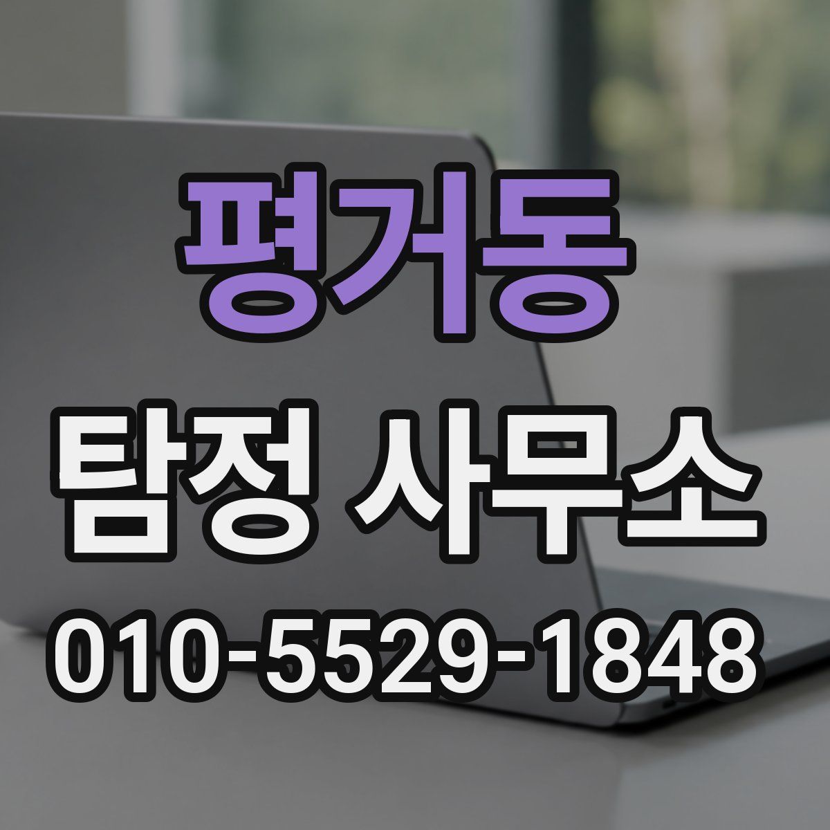 평거동 탐정 사무소