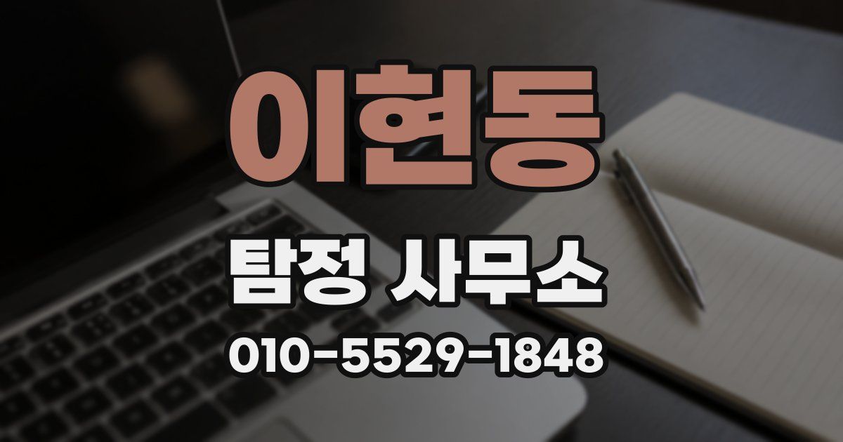 이현동 탐정 사무소