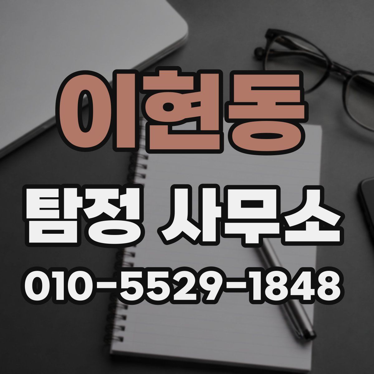 이현동 탐정 사무소