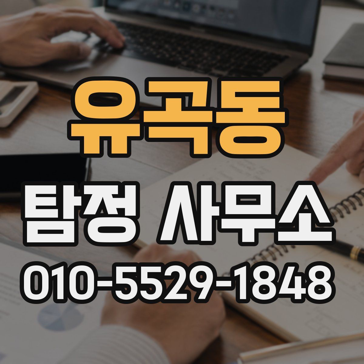 유곡동 탐정 사무소