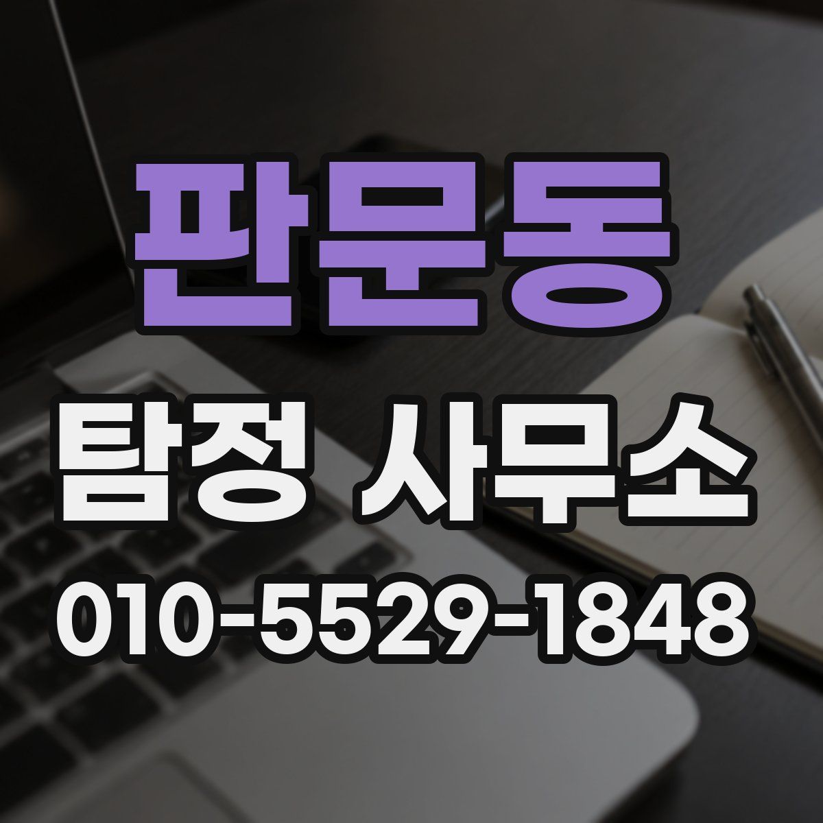 판문동 탐정 사무소