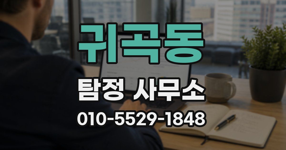 귀곡동 탐정 사무소