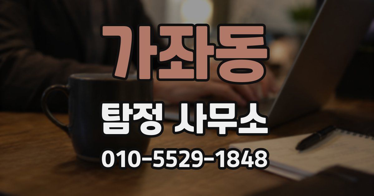 가좌동 탐정 사무소