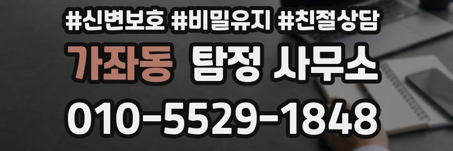 가좌동 탐정 사무소