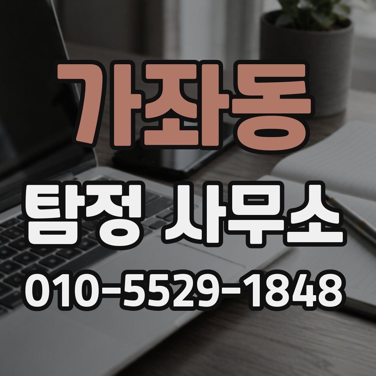 가좌동 탐정 사무소