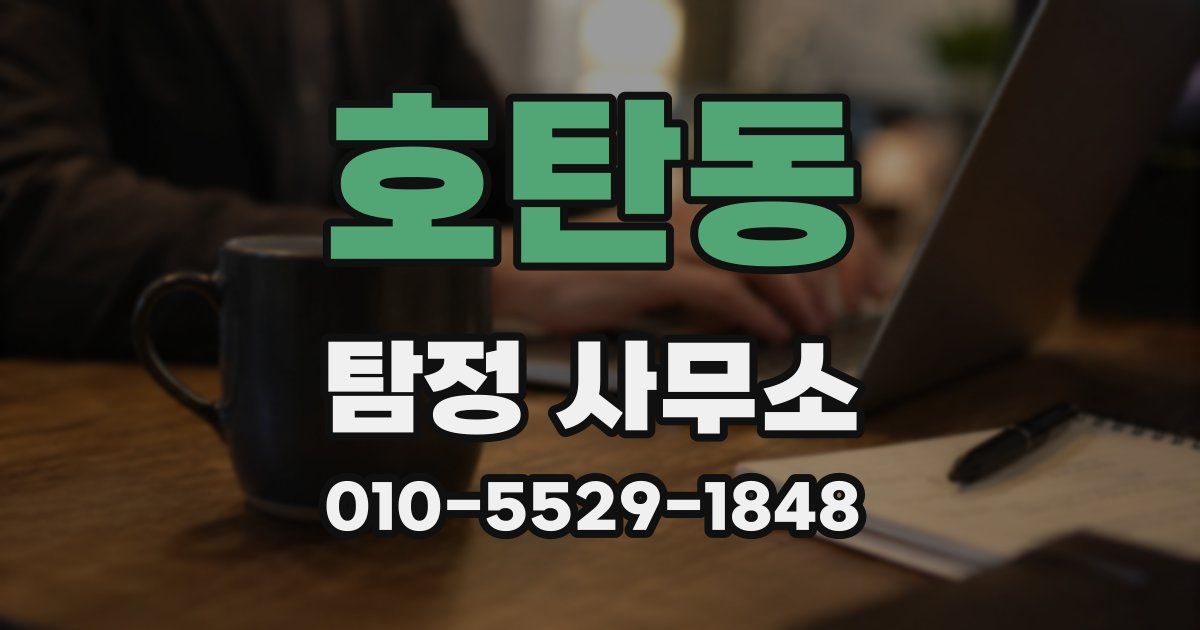 호탄동 탐정 사무소
