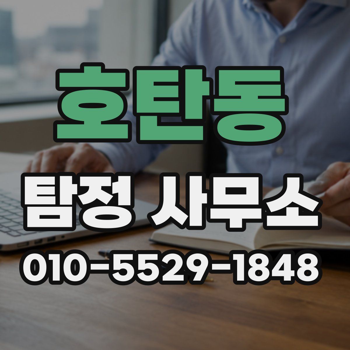 호탄동 탐정 사무소
