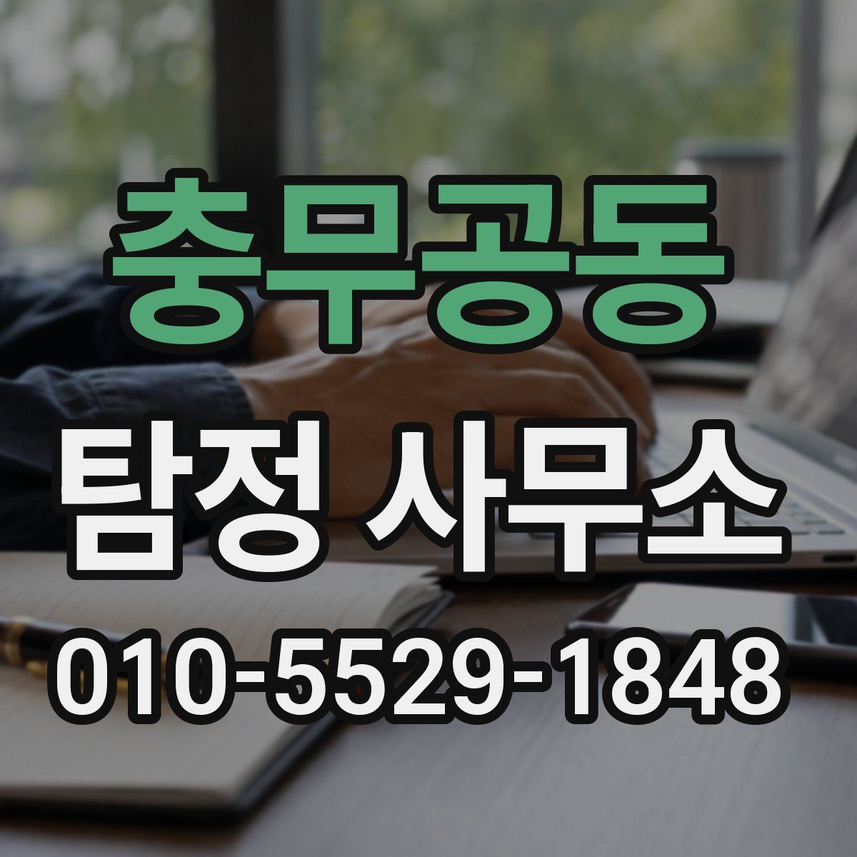 충무공동 탐정 사무소