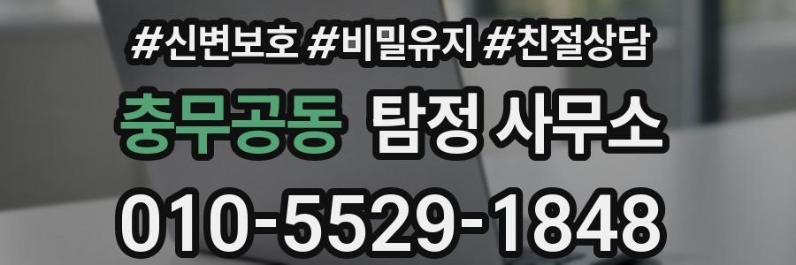 충무공동 탐정 사무소