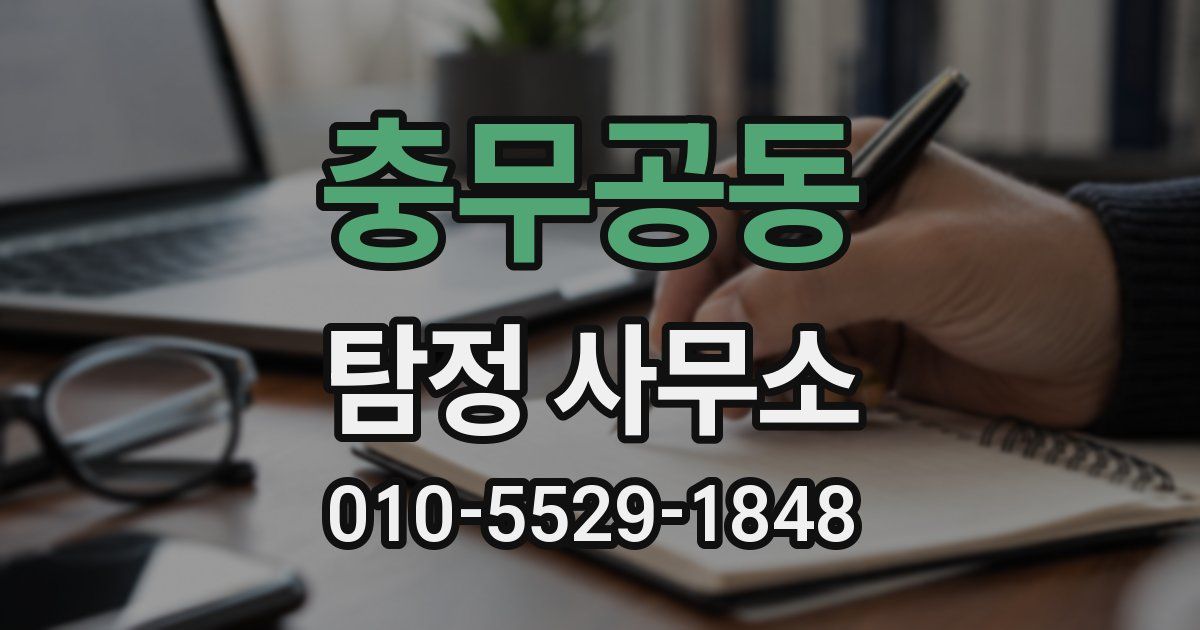 충무공동 탐정 사무소