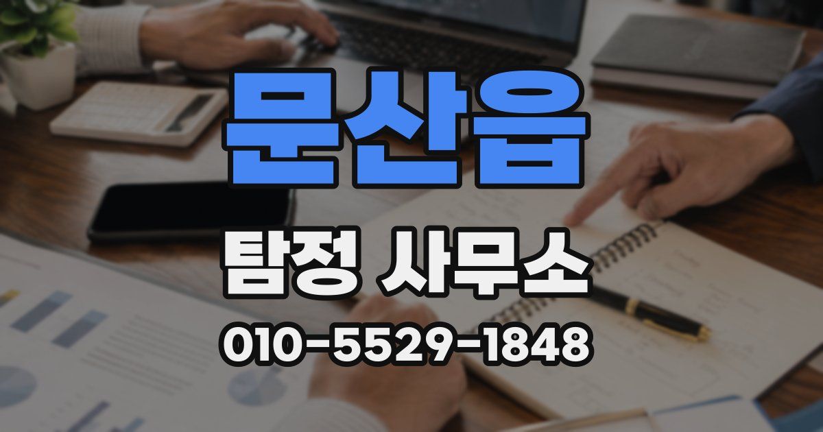 문산읍 탐정 사무소