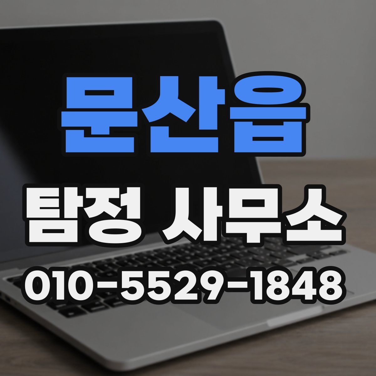 문산읍 탐정 사무소