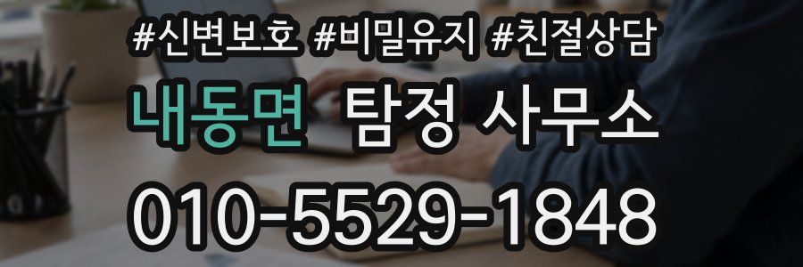 내동면 탐정 사무소