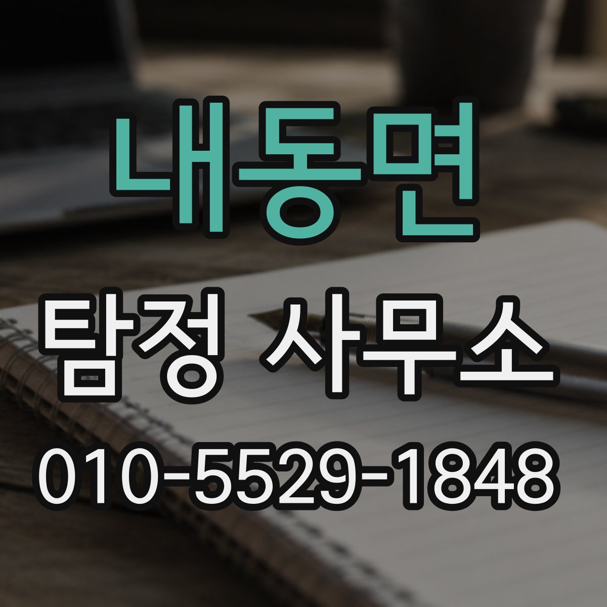 내동면 탐정 사무소