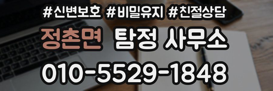 정촌면 탐정 사무소