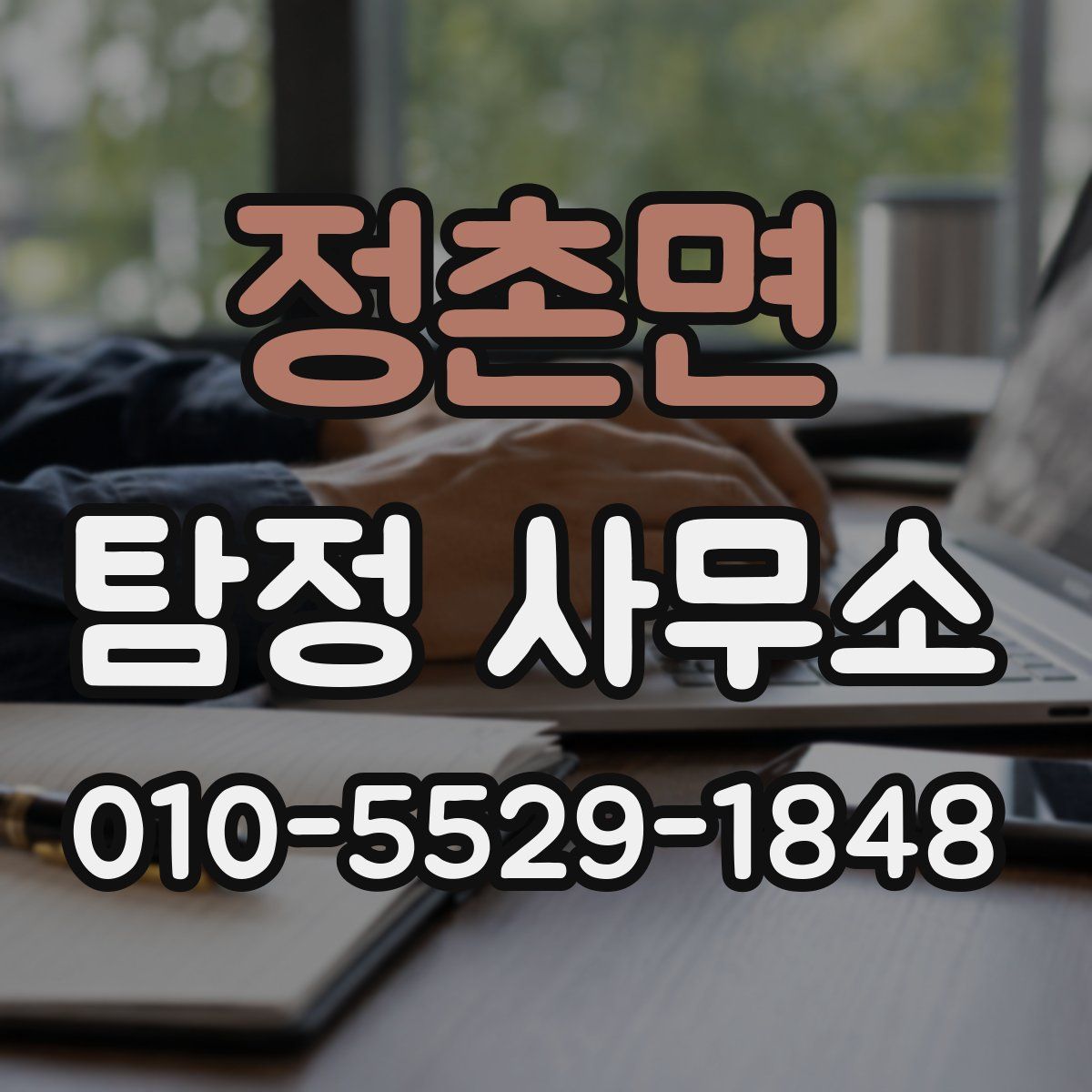 정촌면 탐정 사무소