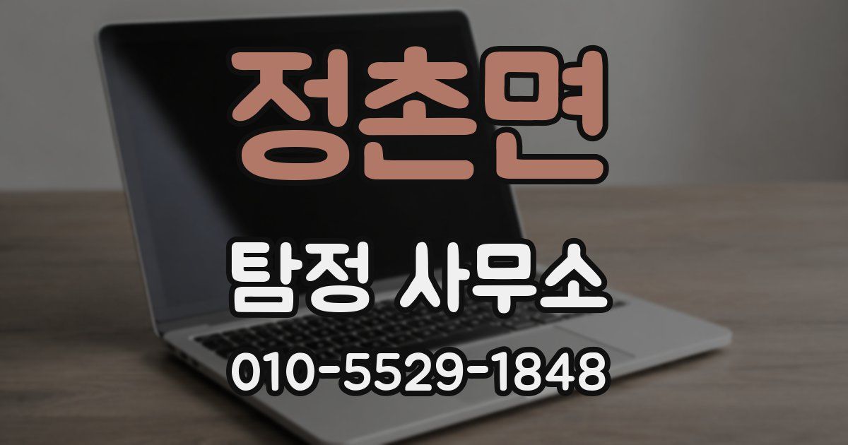 정촌면 탐정 사무소