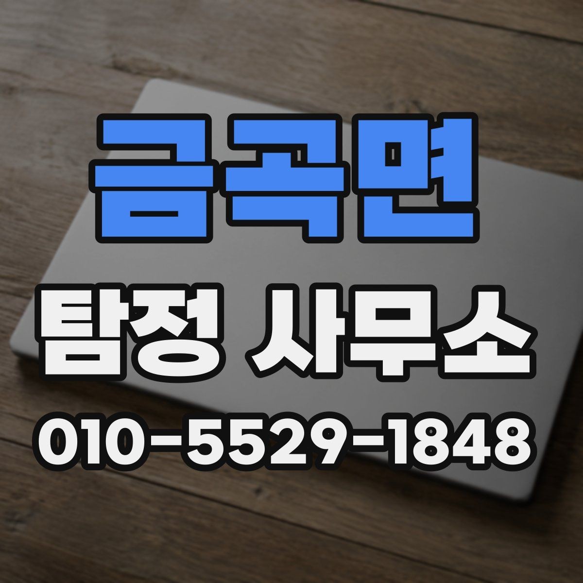 금곡면 탐정 사무소 의뢰 전 확인해야 할 조건