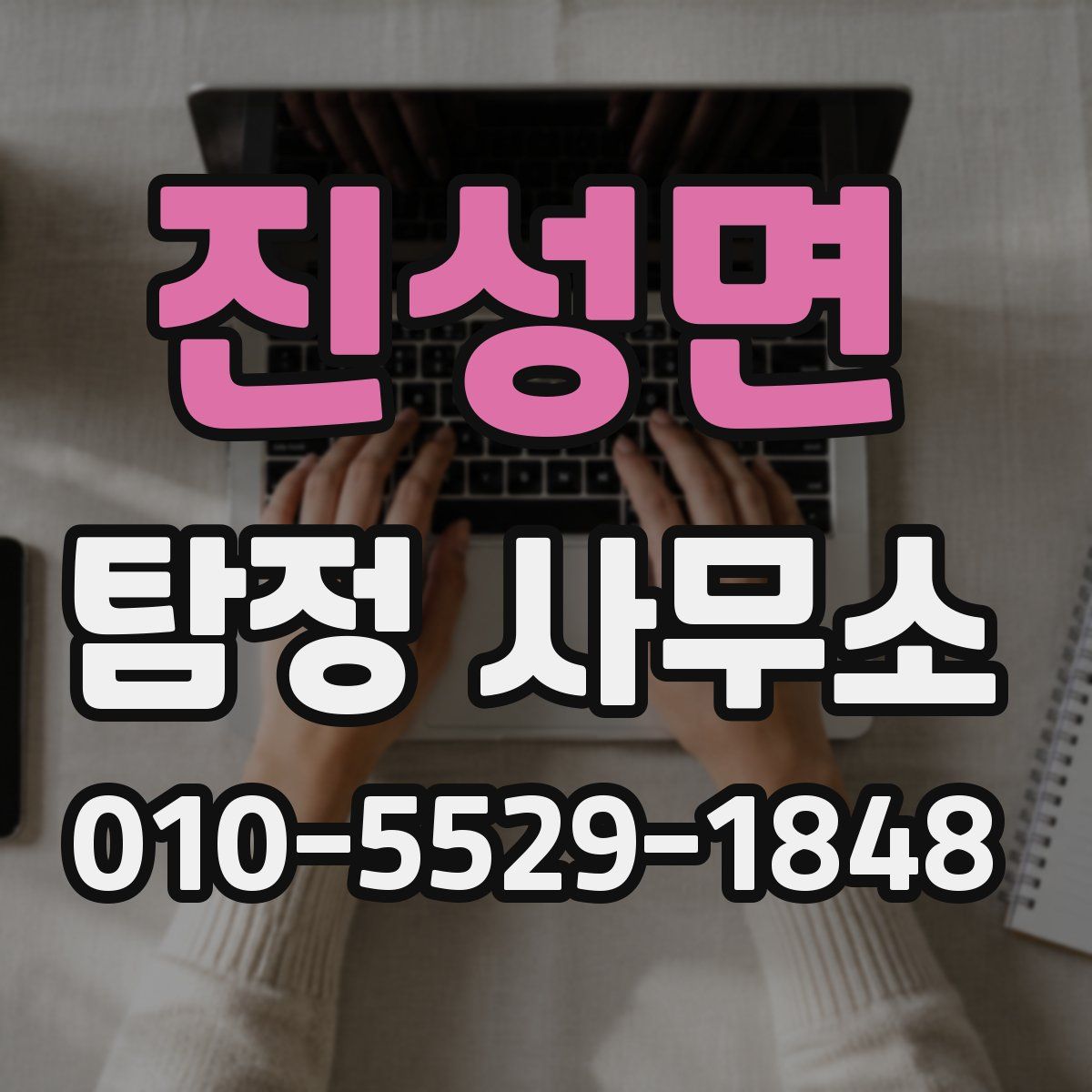 진성면 탐정 사무소