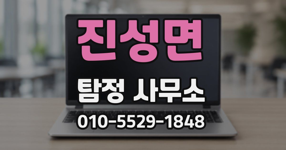진성면 탐정 사무소