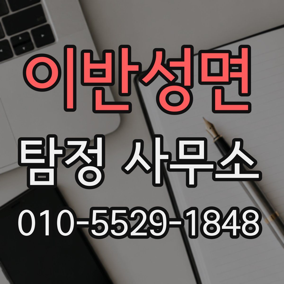 이반성면 탐정 사무소