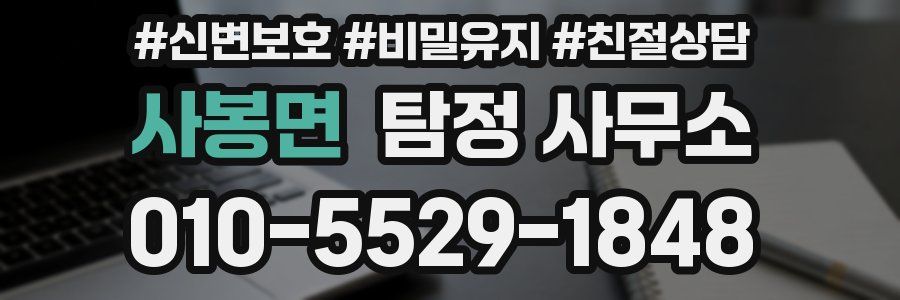 사봉면 탐정 사무소