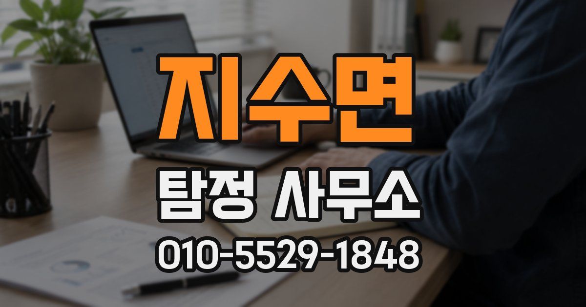 지수면 탐정 사무소