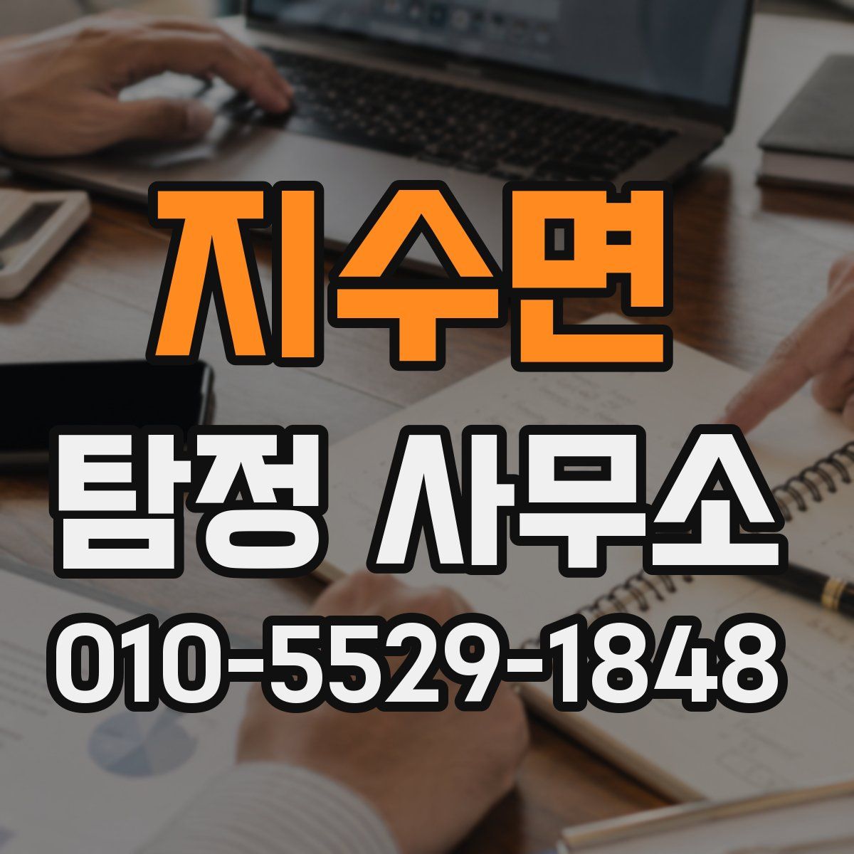 지수면 탐정 사무소