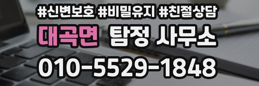 대곡면 탐정 사무소
