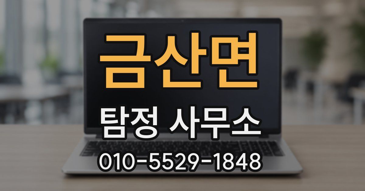 금산면 탐정 사무소