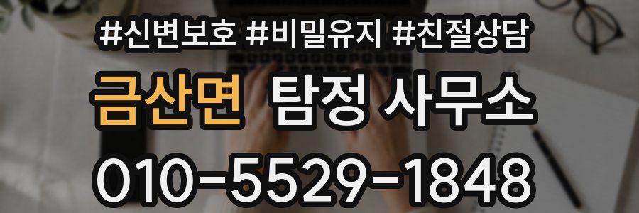 금산면 탐정 사무소