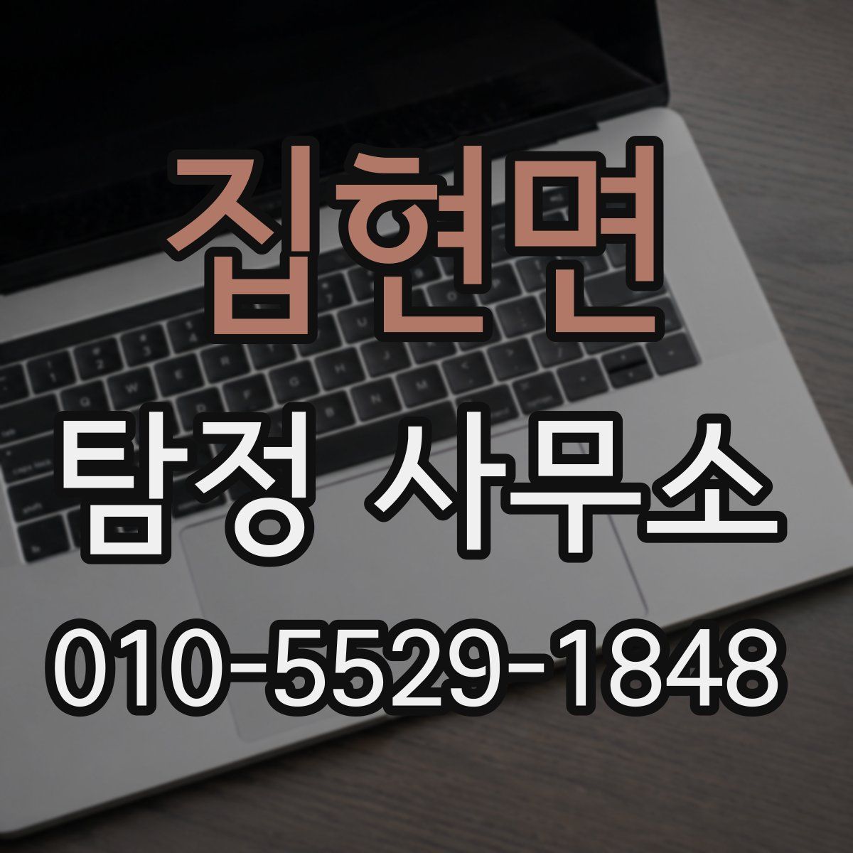 집현면 탐정 사무소