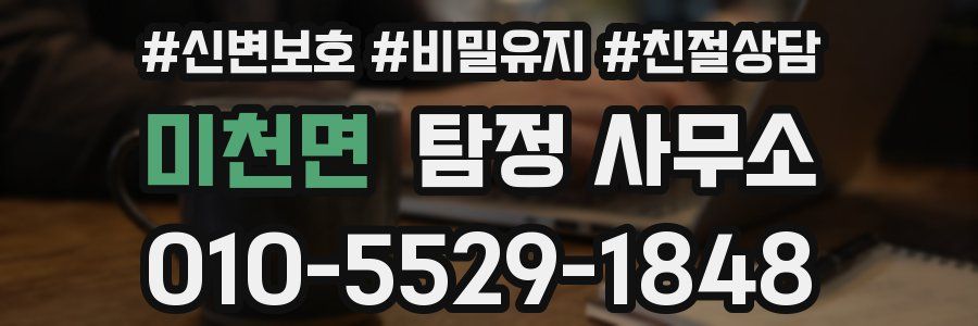 미천면 탐정 사무소