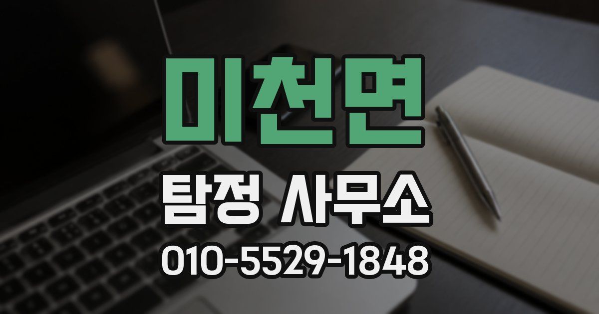 미천면 탐정 사무소