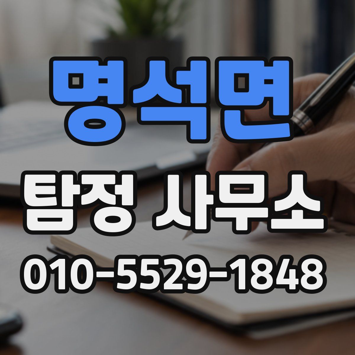 명석면 탐정 사무소