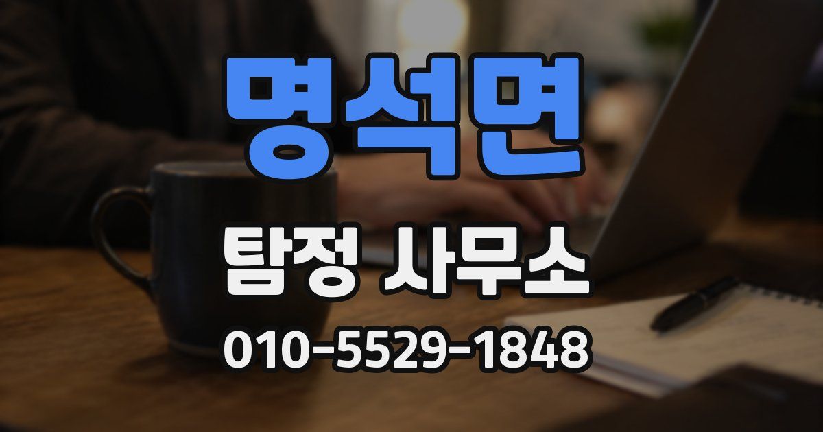 명석면 탐정 사무소
