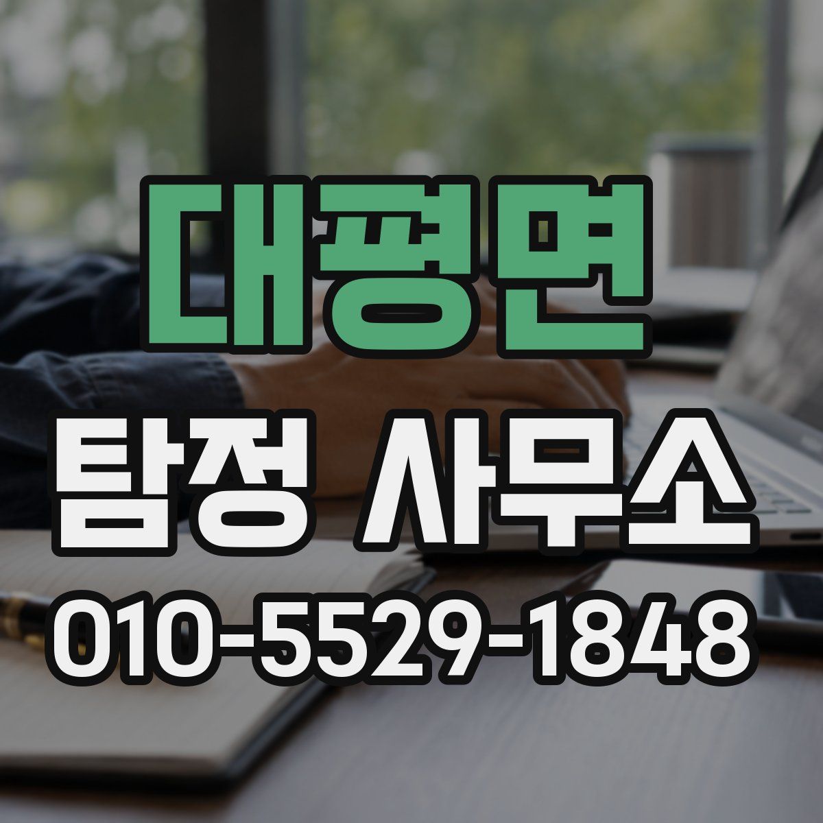 대평면 탐정 사무소