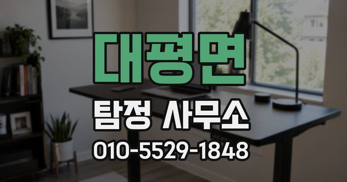 대평면 탐정 사무소