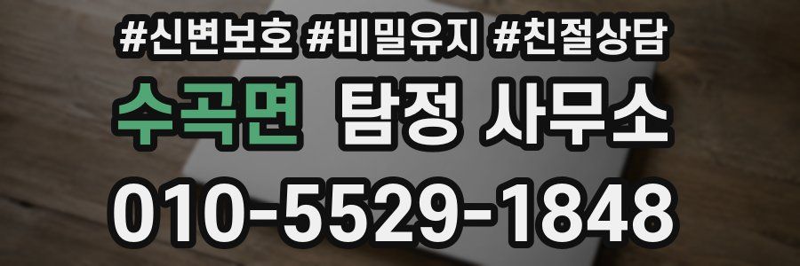 수곡면 탐정 사무소