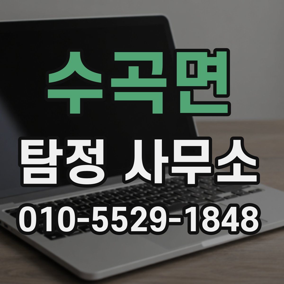 수곡면 탐정 사무소