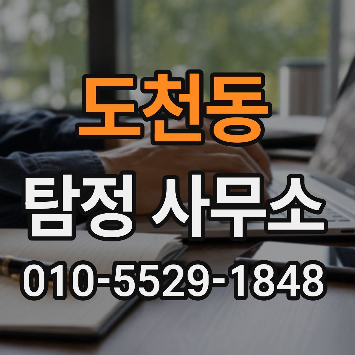 도천동 탐정 사무소