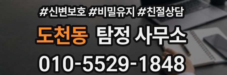 도천동 탐정 사무소