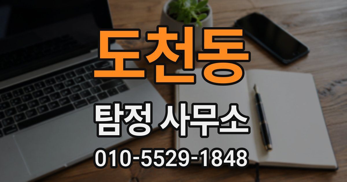 도천동 탐정 사무소