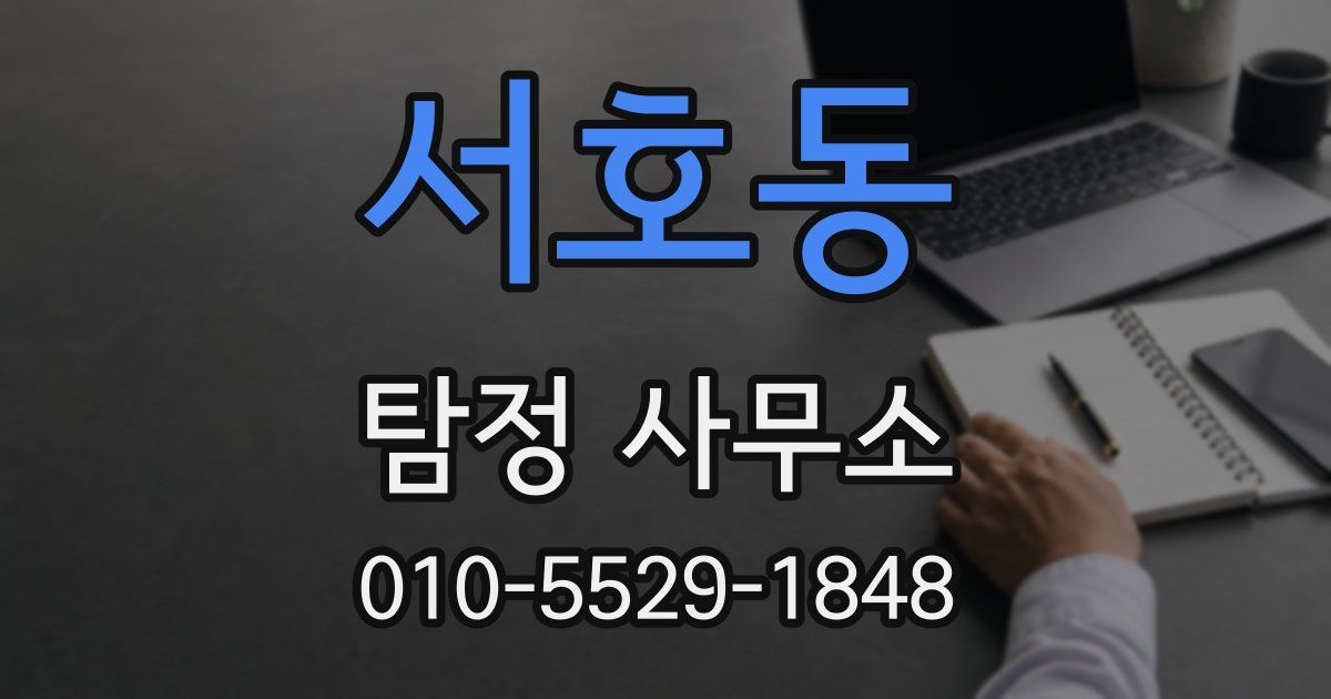서호동 탐정 사무소
