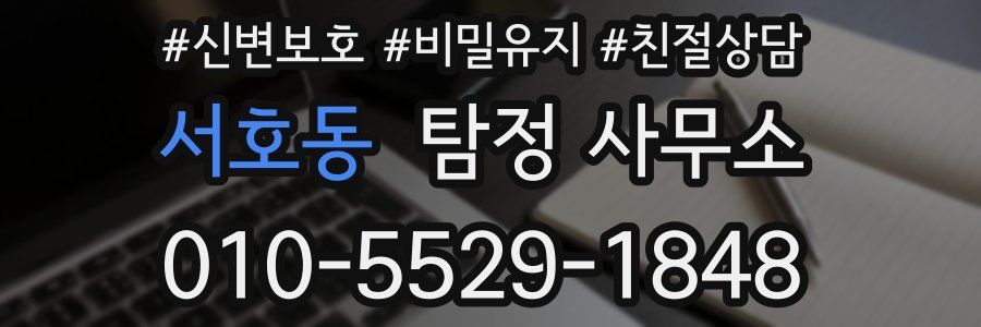 서호동 탐정 사무소